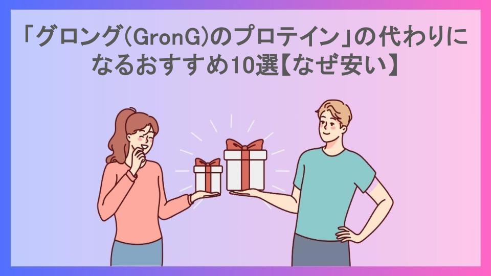 「グロング(GronG)のプロテイン」の代わりになるおすすめ10選【なぜ安い】